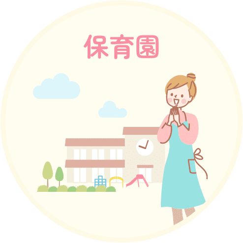 保育園