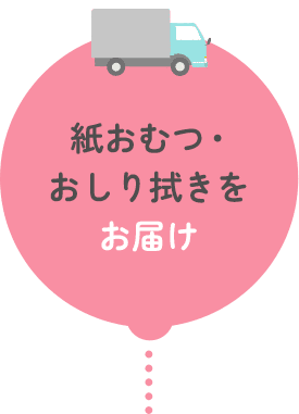 紙おむつ・おしり拭きをお届け