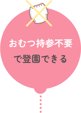 おむつ持参不要で登園できる