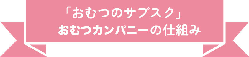おむつのサブスクの仕組み