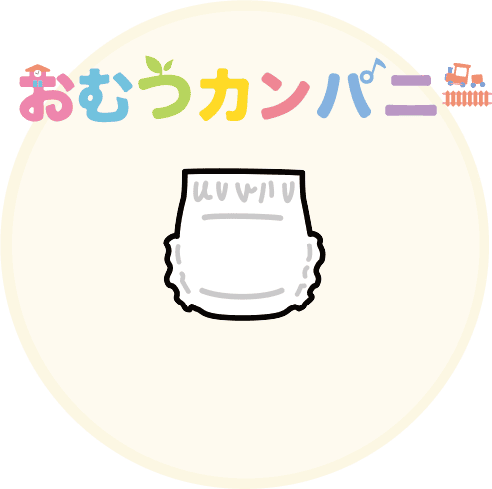 おむつカンパニー