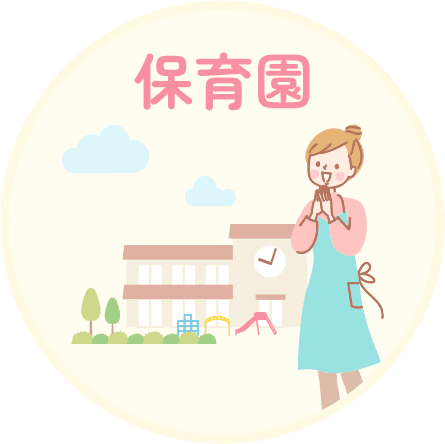 保育園