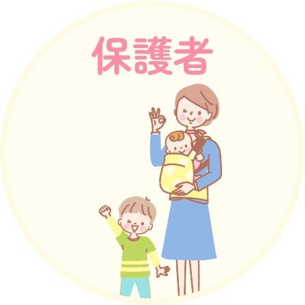 保護者