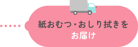 紙おむつ・おしり拭きをお届け