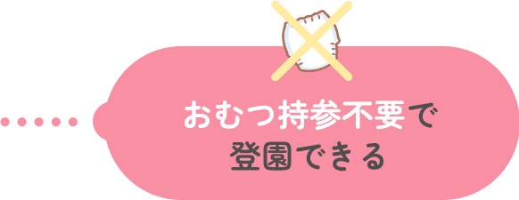 おむつ持参不要で登園できる