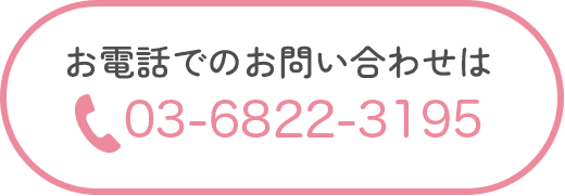お電話でのお問い合わせは03-6822-3196