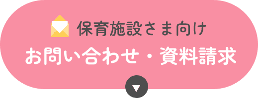 保育施設さま向けお問い合わせ・資料請求はこちらから